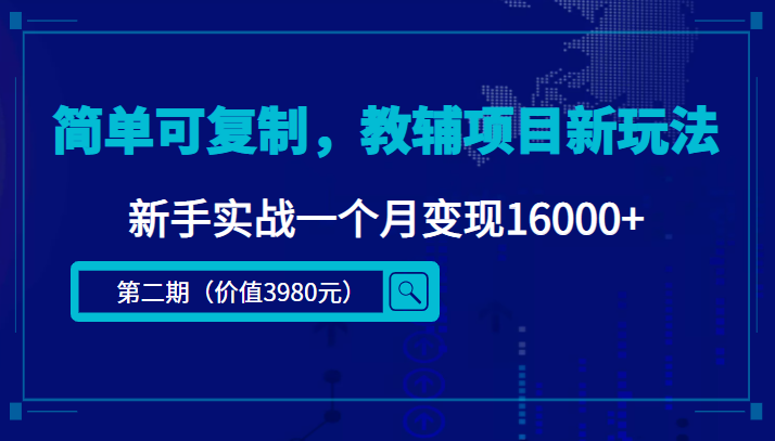 简单可复制，教辅项目新玩法，新手实战一个月变现16000+（第二期）-副业心选