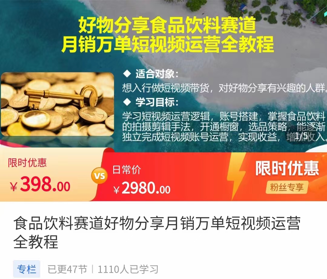 食品饮料赛道好物分享 月销万单短视频运营全教程 独立完成短视频账号运营增加收益-副业心选