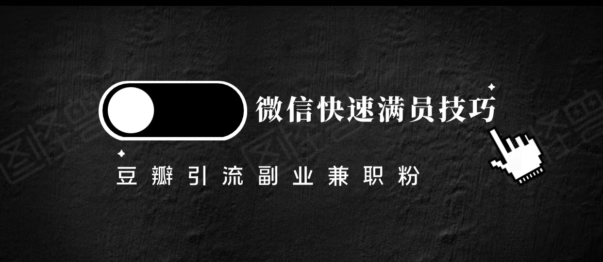 豆瓣精准引流高质量兼职粉副业粉，让你微信快速满员的技巧-副业心选