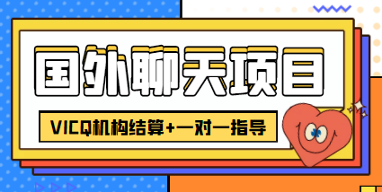 外卖收费998的国外聊天项目，打字一天3-4美金轻轻松松-副业心选