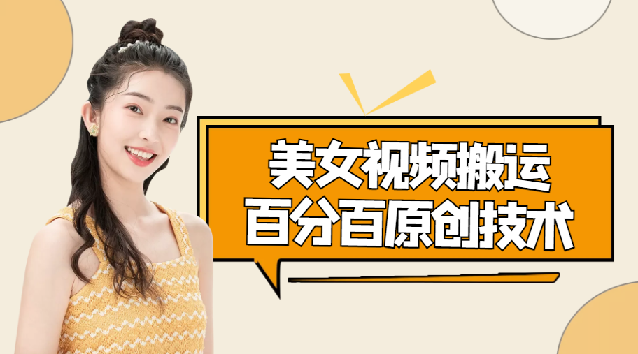 美女视频搬运技术，抖快可同时发，号称能百分百原创（安卓手机)-副业心选