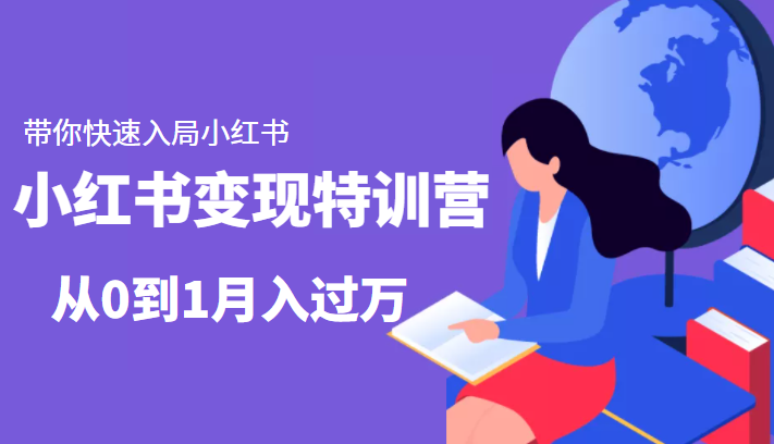 小红书变现特训营：带你快速入局小红书，从0到1月入过万-副业心选