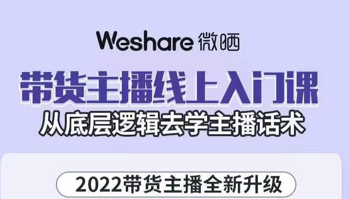 大木子·带货主播线上入门课，从底层逻辑去学主播话术-副业心选