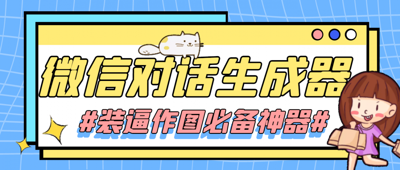 【装逼必备】情感对话号必备-微信对话截图生成器（仅供娱乐）-副业心选