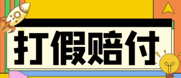 全平台打假/吃货/赔付/假一赔十,日入500的案例解析【详细文档教程】 - 副业心选-副业心选