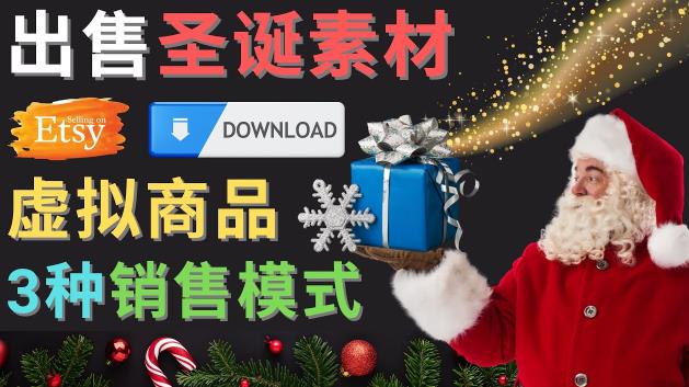 出售圣诞节主题Photoshop设计素材，日赚100美元以上 - 副业心选-副业心选