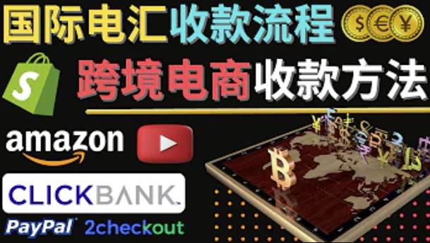跨境电商收款方法：几个主流的国际收款平台介绍，提款方法讲解-副业心选