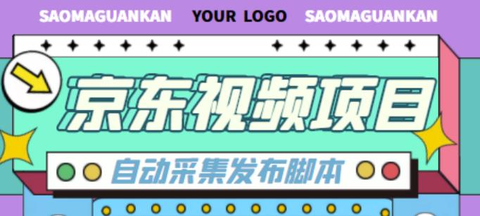 外面收费1999的京东短视频项目，轻松月入6000+【自动发布软件+详细操作教程】-副业心选