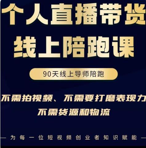 普通人0粉直播带货陪跑课，不需要拍视频，不需要打磨表现力，不需要货源和物流 - 副业心选-副业心选