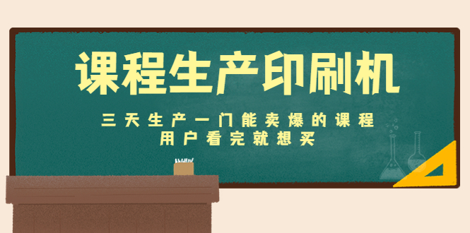 课程生产印刷机：三天生产一门能卖爆的课程，用户看完就想买 - 副业心选-副业心选