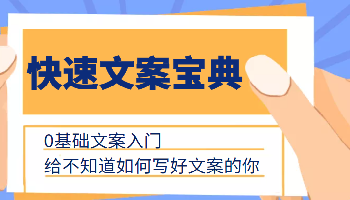 快速文案宝典，0基础文案入门，给不知道如何写好文案的你-副业心选