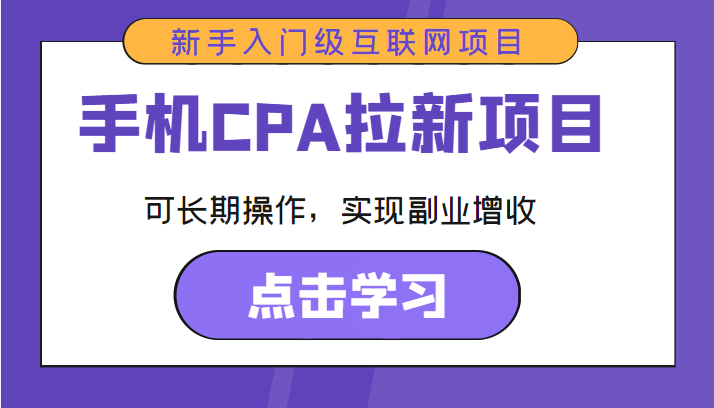 手机CPA拉新项目 新手入门级互联网项目 可长期操作，实现副业增收 - 副业心选-副业心选