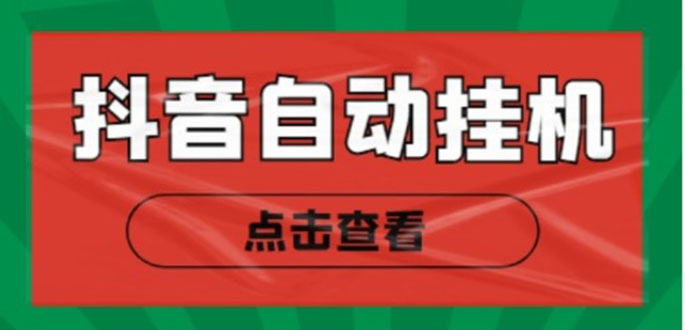 新抖音点赞关注挂机项目，单号日收益10~18【自动脚本+详细教程】-副业心选