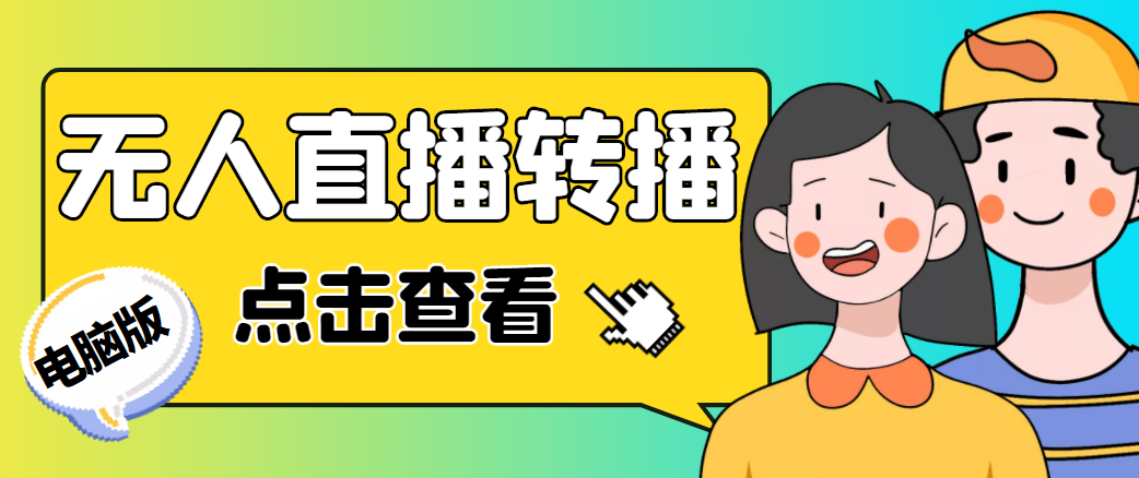 最新电脑版抖音无人直播转播软件，可实时转播别人直播间【永久脚本+教程】-副业心选