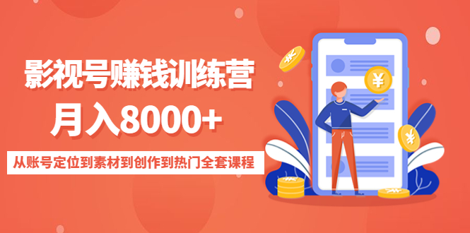影视号赚钱训练营：月入8000+从账号定位到素材到创作到热门全套课程-副业心选