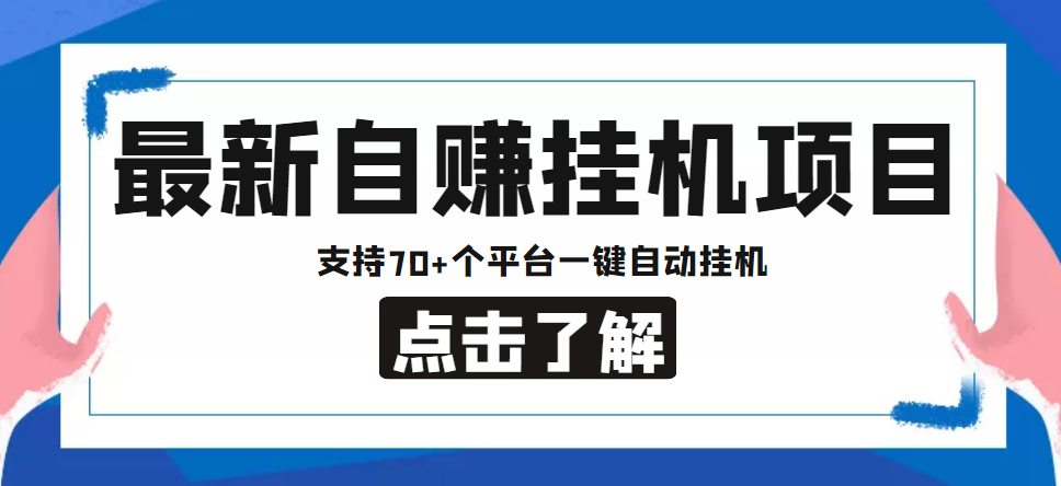 【低保项目】最新自赚安卓手机阅读挂机项目，支持70+个平台 一键自动挂机 - 副业心选-副业心选