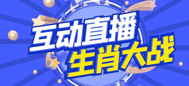 外面收费1980的生肖大战互动直播，支持抖音【全套脚本+详细教程】 - 副业心选-副业心选