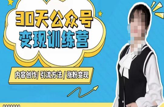 陈舟·公众号变现营（第三期），内容创作|引流方法|涨粉变现 - 副业心选-副业心选