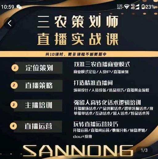 三农策划师直播实战课，​打造三农类目精准直播间​主播培训、话术逻辑、直播运营-副业心选