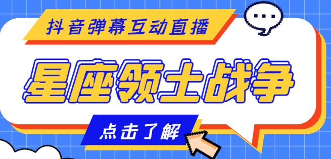 外面收费1980的星座领土战争互动直播，支持抖音【全套脚本+详细教程】 - 副业心选-副业心选