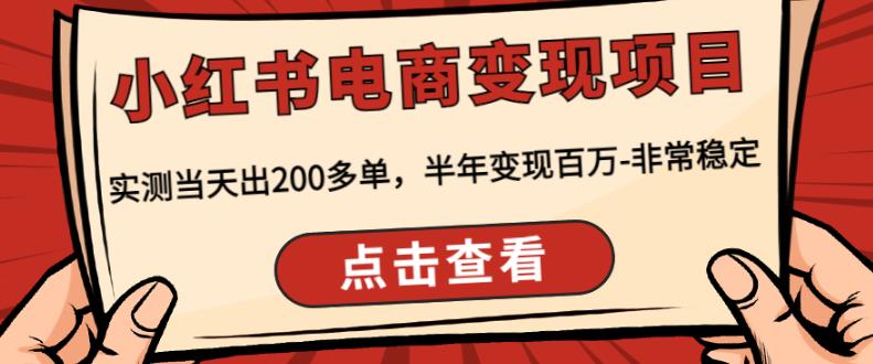 顽石·小红‬书电商变现项目，实测当天出200多单，半年变现百万，非常稳定 - 副业心选-副业心选