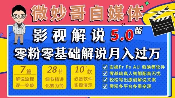 微妙哥影视解说5.0版视频课程，零粉丝零基础解说，小白也能月入过万 - 副业心选-副业心选