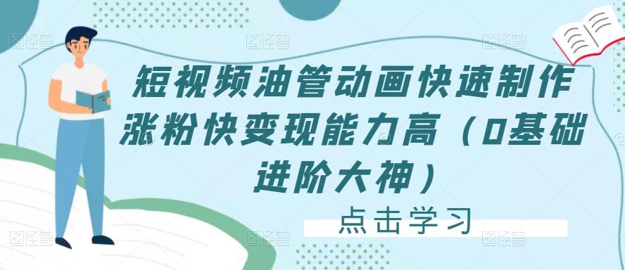 短视频油管动画快速制作涨粉快变现能力高（0基础进阶大神） - 副业心选-副业心选
