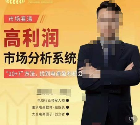 市场看清·高利润市场分析系统-10+7找到电商盈利机会-副业心选