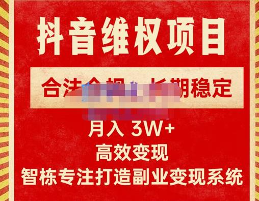 新版抖音维权项目每单利润1000+，合法合规，长期稳定，月入3W+价值1999元 - 副业心选-副业心选