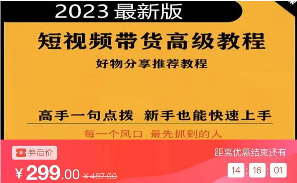 2023短视频好物分享带货，好物带货高级教程，高手一句点拨，新手也能快速上手-副业心选