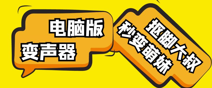 【变音神器】外边在售1888的电脑变声器无需声卡，秒变萌妹子【软件+教程】-副业心选