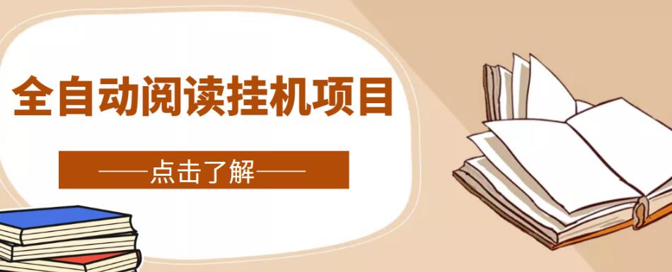 全自动阅读挂机项目，号称单窗10r，全套脚本+教程，小白上手简单 - 副业心选-副业心选