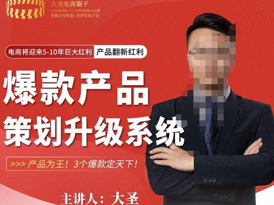 大圣电商·爆款产品策划升级系统课【推荐】，产品为王！3个爆款定天下 - 副业心选-副业心选