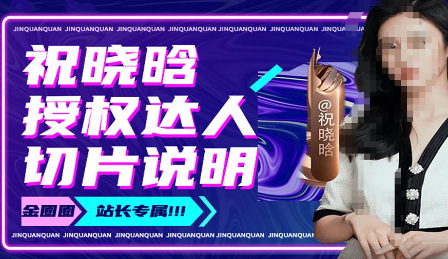 祝晓晗直播带货切片，祝晓晗授权达人切片说明-副业心选
