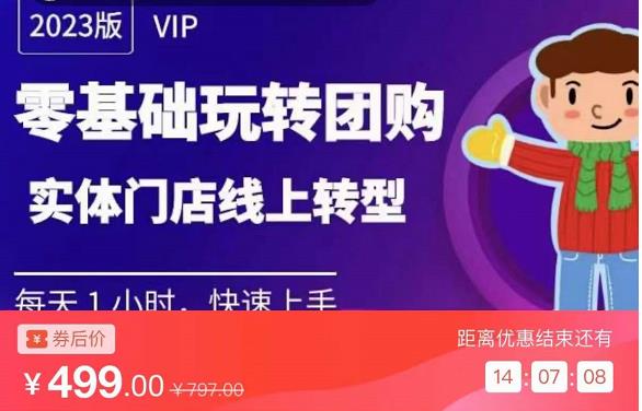实体门店团购运营实操教程，零基础玩转团购，实体门店线上转型-副业心选