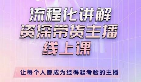 婉婉-主播拉新实操课，流程化讲解资深带货主播，让每个人都成为经得起考验的主播-副业心选
