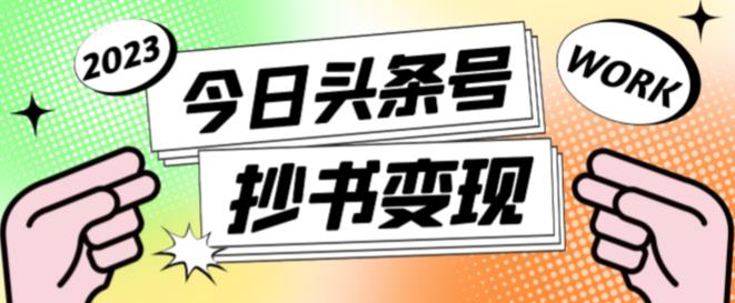 外面收费588的最新头条号软件自动抄书变现玩法，单号一天100+（软件+教程+玩法）-副业心选