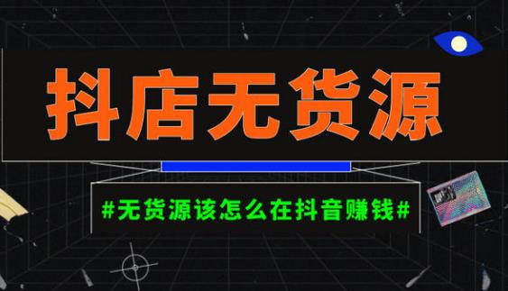 启哥抖店无货源店群陪跑计划，一个人在家就能做的副业，月入10000+-副业心选