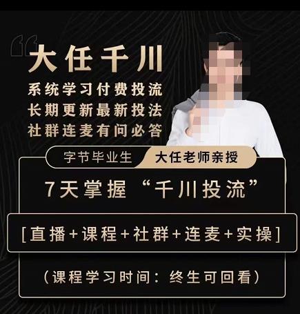 抖鹰大任线上千川课，系统学习付费投流长期更新最新投法，7天掌握千川投流-副业心选
