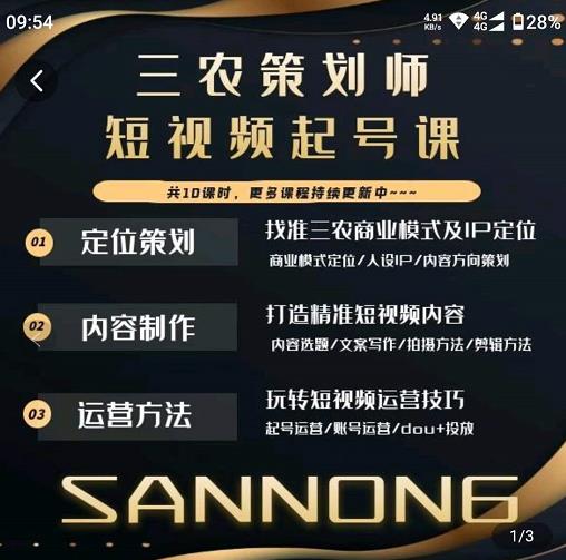 三农策划师短视频起号课，三农类目商业模式及ip定位，内容制作方法，账号运营技巧 - 副业心选-副业心选