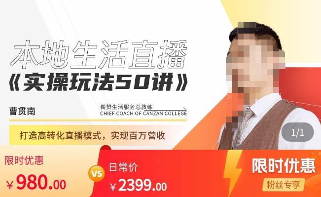 餐赞·本地生活直播实操玩法50讲，​打造高转化直播模式，实现百万营收 - 副业心选-副业心选