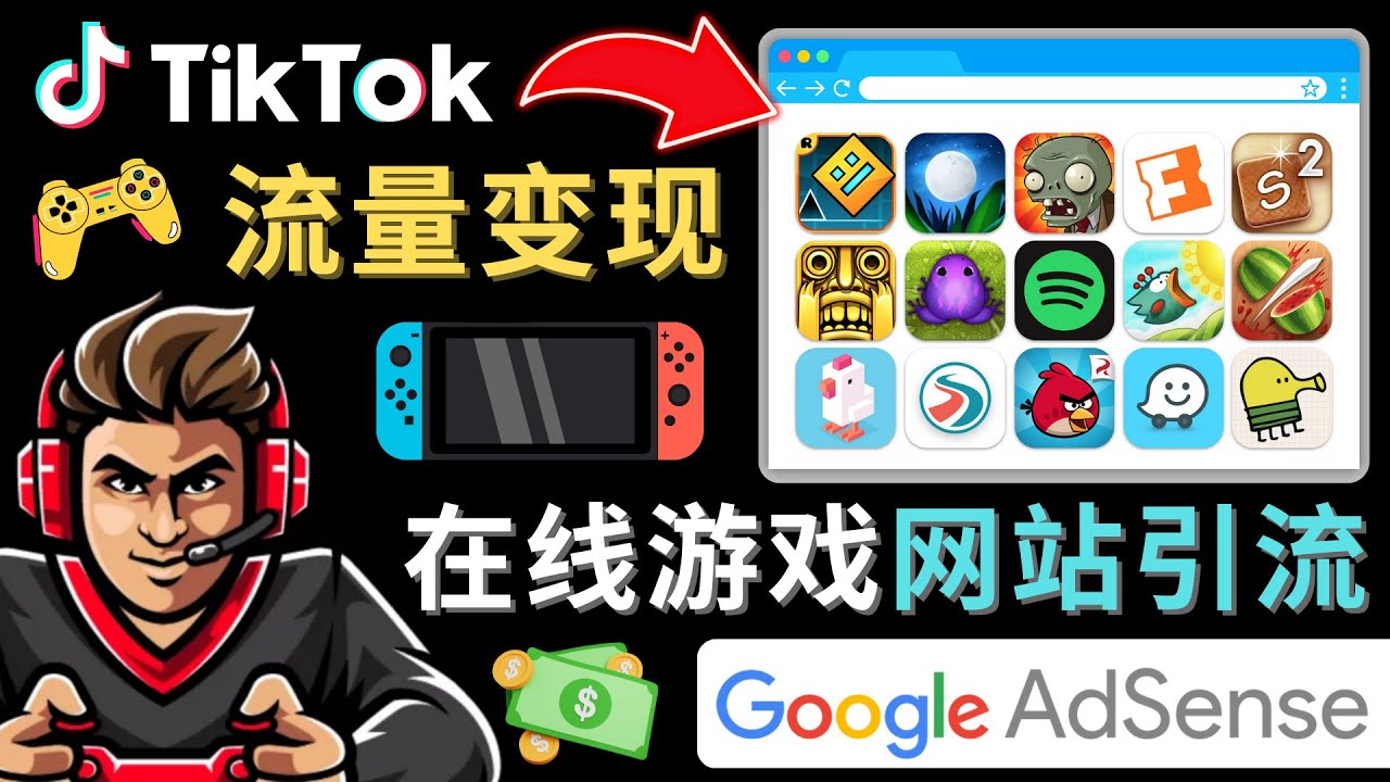 Tiktok引流到在线游戏网站赚钱的方法，只需3个步骤，快速开通一个赚钱的游戏类Tiktok账号 - 副业心选-副业心选