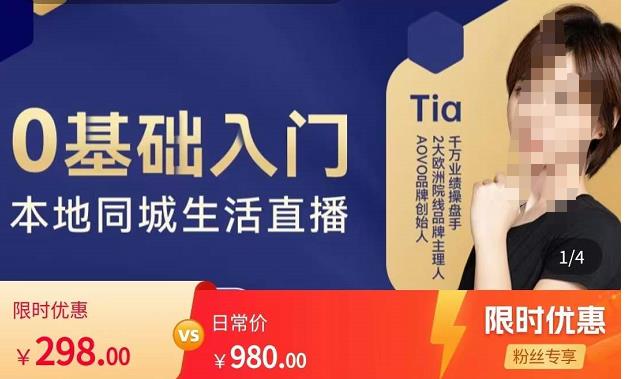 提亚说美业·0基础入门本地同城生活直播，起号底层逻辑梳理，精准抓取同城流量 - 副业心选-副业心选