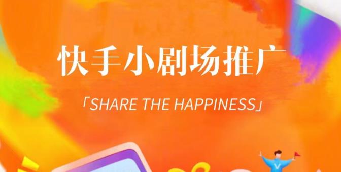 外面收费1980短剧变现项目，快手小剧场短剧挂载变现，个人工作室可放大（比小说推文更容易变现） - 副业心选-副业心选