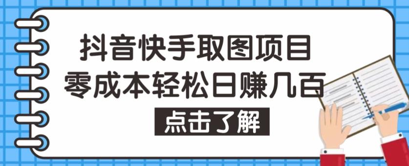 抖音快手视频号取图项目，个人工作室可批量操作，零成本轻松日赚几百【保姆级教程】-副业心选