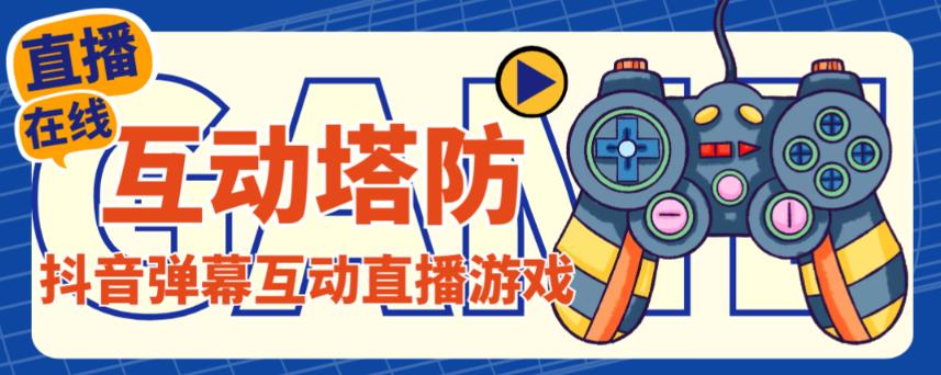 外面收费1980的抖音互动塔防直播项目，支持抖音【云软件+详细教程】-副业心选