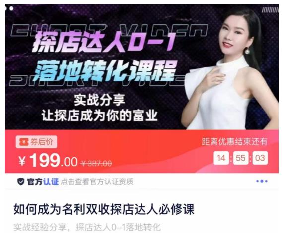 如何成为名利双收探店达人必修课，探店达人0-1落地转化课程-副业心选