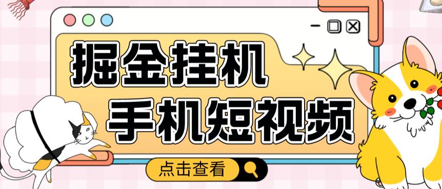 外面收费1980的手机短视频挂机掘金项目，号称单窗口5的项目【软件+教程】-副业心选