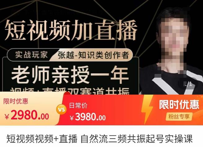 张越·短视频+直播，自然流三频共振起号实操课，​短视频所有流量玩法讲解 - 副业心选-副业心选