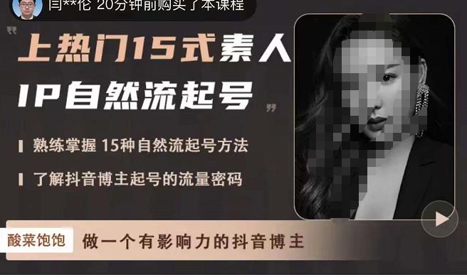 酸菜饱饱·上热门15式素人IP自然流起号，熟练掌握15种自然流起号方法，了解抖音博主起号的流量密码 - 副业心选-副业心选
